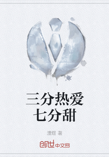 三分熱愛七分甜