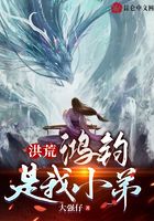 洪荒：鴻鈞是我小弟在線閱讀