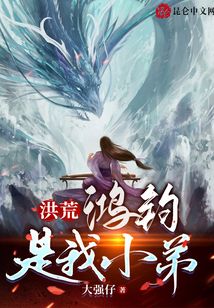 洪荒：鴻鈞是我小弟