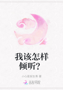 我該怎樣傾聽？
