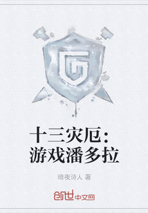 十三災厄：游戲潘多拉