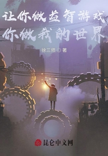 讓你做益智游戲，你做我的世界？