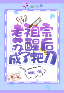 老祖宗蘇醒后成了把刀