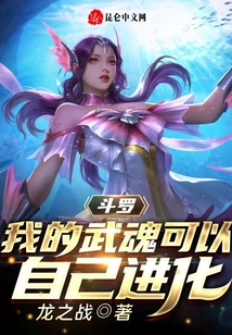 斗羅：我的武魂可以自己進(jìn)化