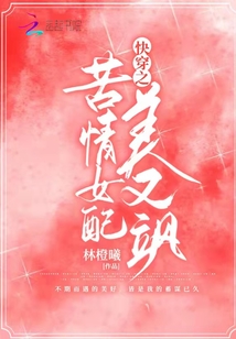 快穿之苦情女配美又颯