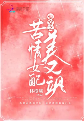 快穿之苦情女配美又飒在线阅读