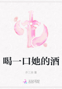 喝一口她的酒