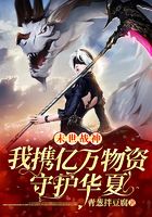 末世戰神：我攜億萬物資守護華夏在線閱讀