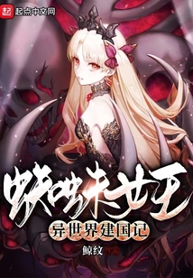 蜘蛛女王異世界建國記