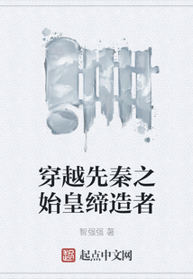 穿越先秦之始皇締造者