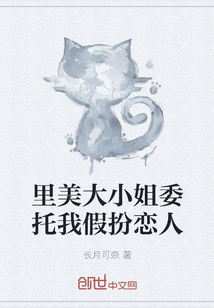 里美大小姐委托我假扮戀人