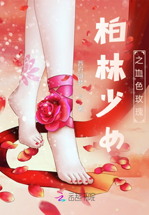 柏林少女之血色玫瑰