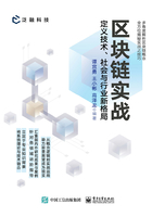 区块链实战：定义技术、社会与行业新格局在线阅读