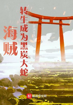 海贼：转生成为黑炭大蛇在线阅读