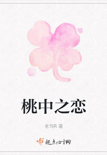桃中之戀