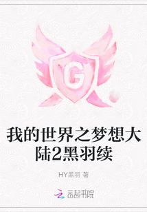 我的世界之梦想大陆2黑羽续