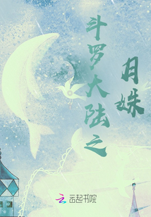 斗羅大陸之月姝