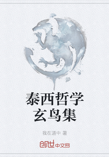 泰西哲學(xué)玄鳥集