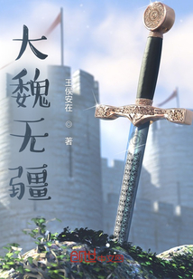 大魏無(wú)疆