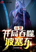 斗羅：開局吞噬波塞東在線閱讀