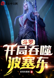斗羅：開局吞噬波塞東