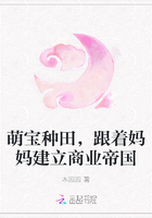 萌寶種田，跟著媽媽建立商業(yè)帝國在線閱讀