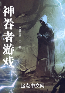神眷者游戲