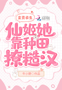 蠻荒求生：仙姬她靠種田撩糙漢