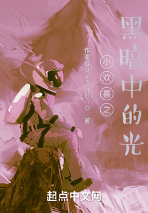小歡喜之黑暗中的光