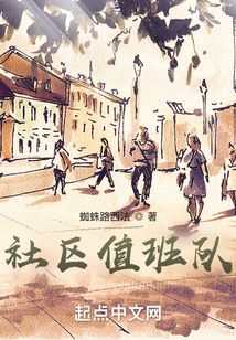社區(qū)值班隊(duì)