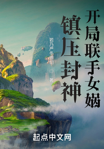 鎮壓封神，開局聯手女媧