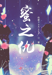 蜜之仇