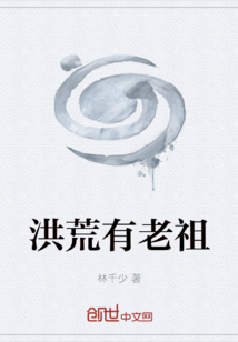 洪荒有老祖
