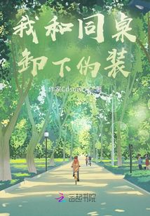 我和同桌卸下偽裝