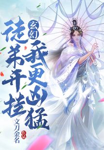 玄幻:徒弟開掛？我更兇猛！