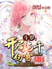 斗罗：开局与千仞雪恋爱在线阅读
