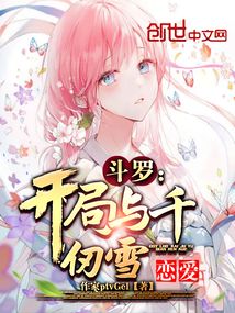 斗罗：开局与千仞雪恋爱在线阅读