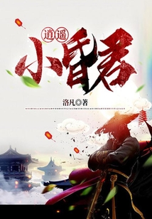 逍遙小昏君
