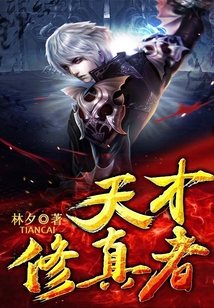 天才修真者