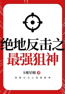 絕地反擊之最強狙神
