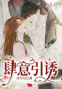 肆意引誘