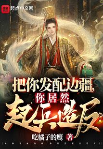 把你發(fā)配邊疆,你居然起兵造反?