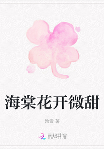 海棠花开微甜