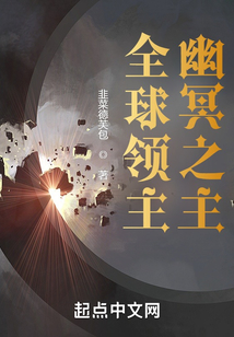 全球領(lǐng)主:幽冥之主