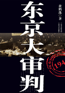 東京大審判