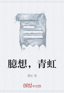 臆想，青虹