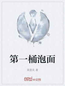 第一桶泡面