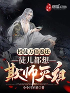 授徒万倍返还,徒儿都想欺师灭祖在线阅读