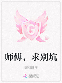 師傅，求別坑