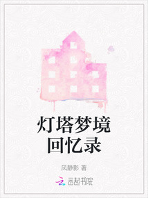 燈塔夢境回憶錄